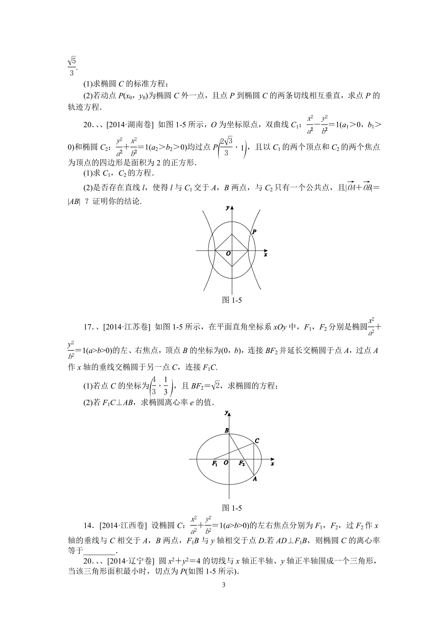 2015圆锥曲线第一问学生版.doc_第3页
