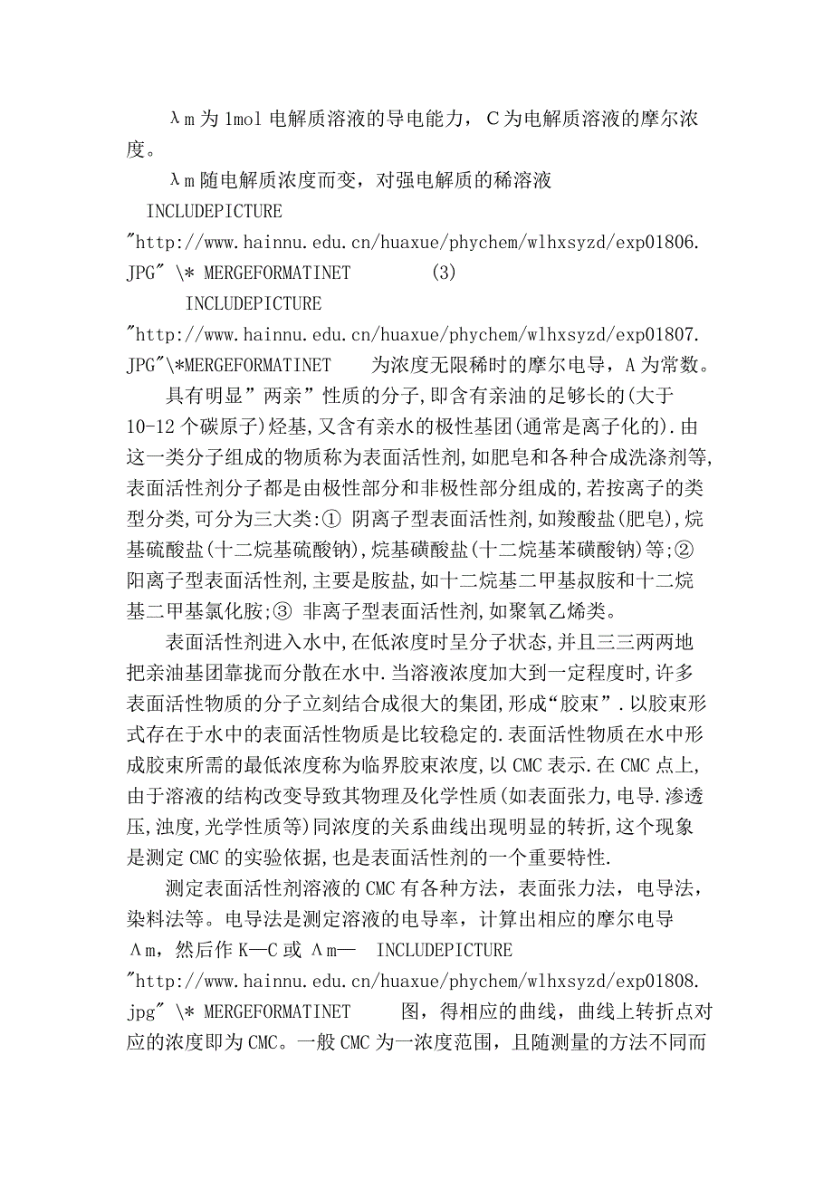 实验十二 电导法测定水溶性表面活性剂的临界胶束浓度.doc_第2页