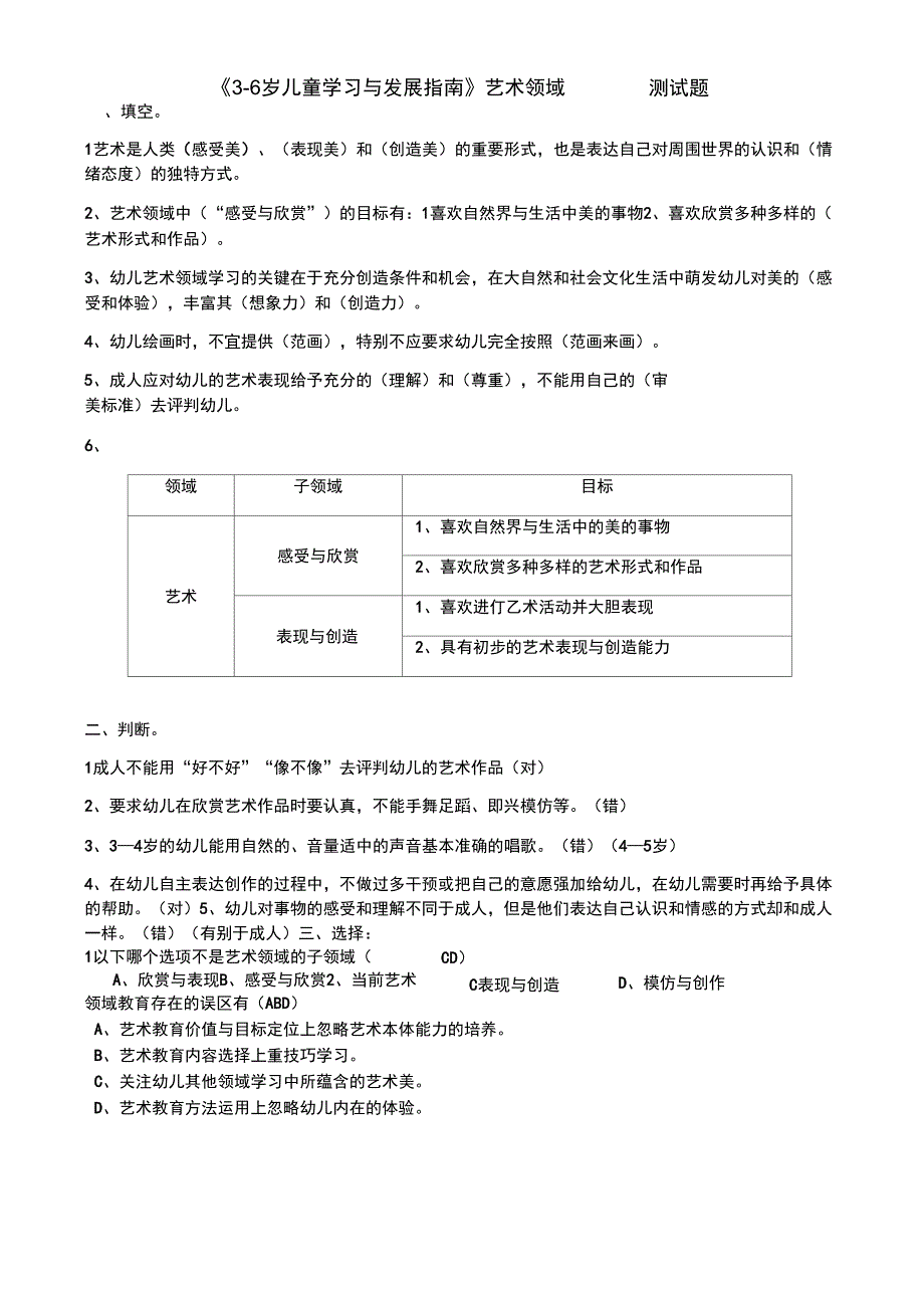 《3-6岁儿童学习与发展指南》艺术领域(答案)-3-6岁儿童指南艺术领域_第1页