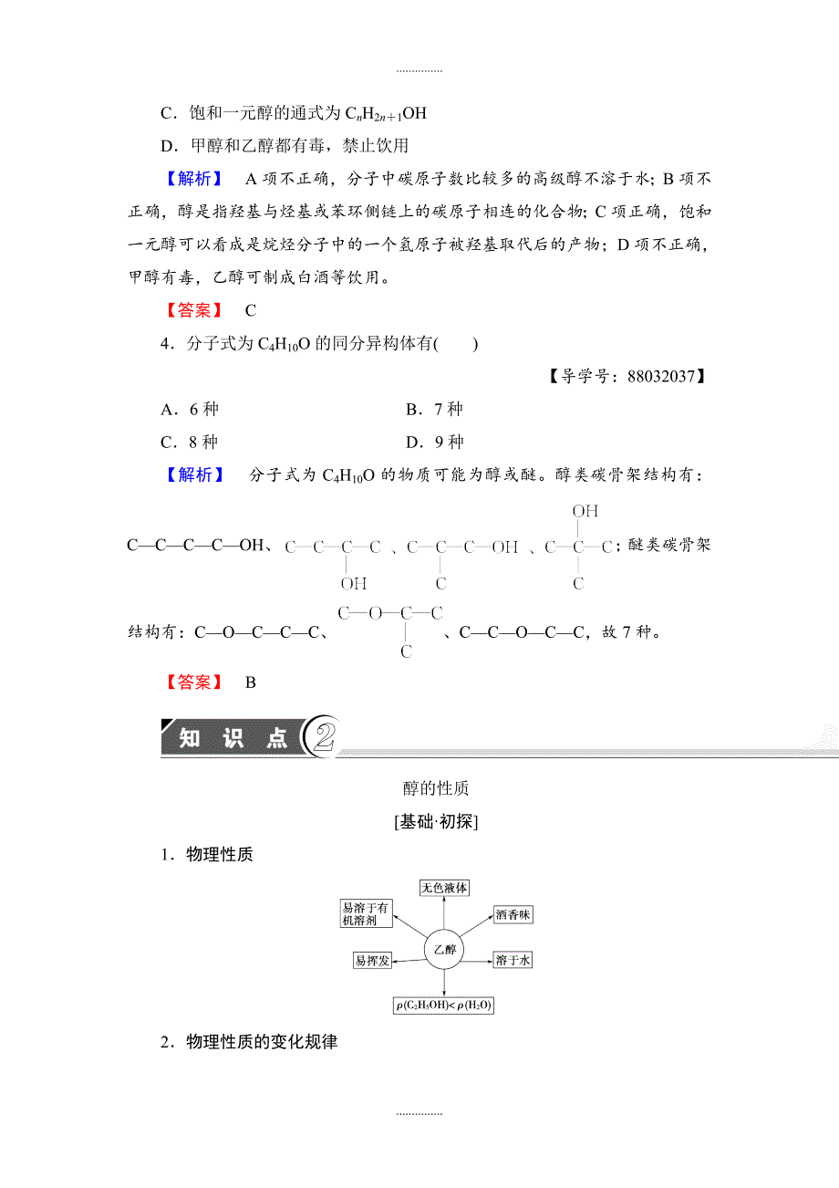 人教版高中化学选修5教案：第3章 第1节 第1课时 醇 含答案_第3页