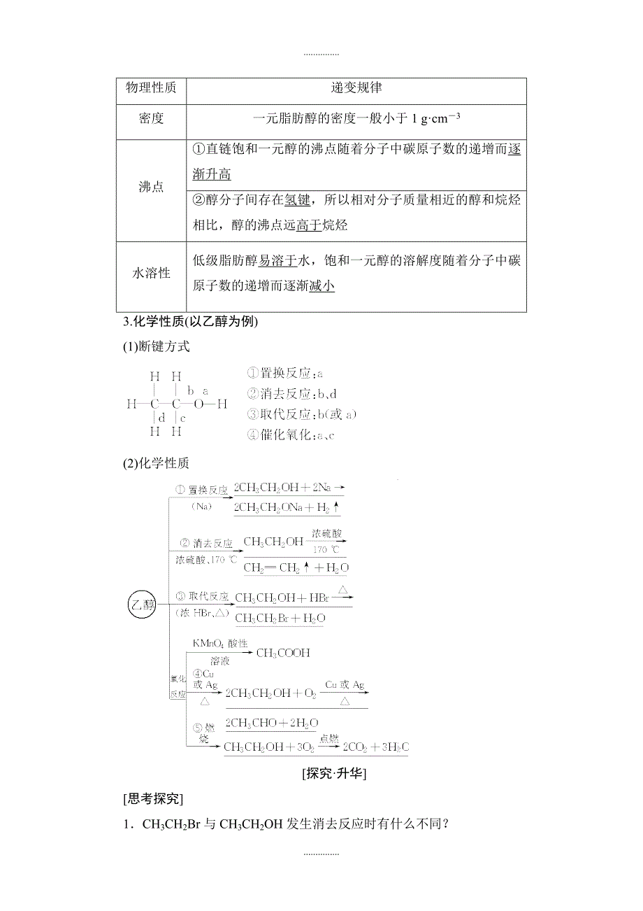 人教版高中化学选修5教案：第3章 第1节 第1课时 醇 含答案_第4页