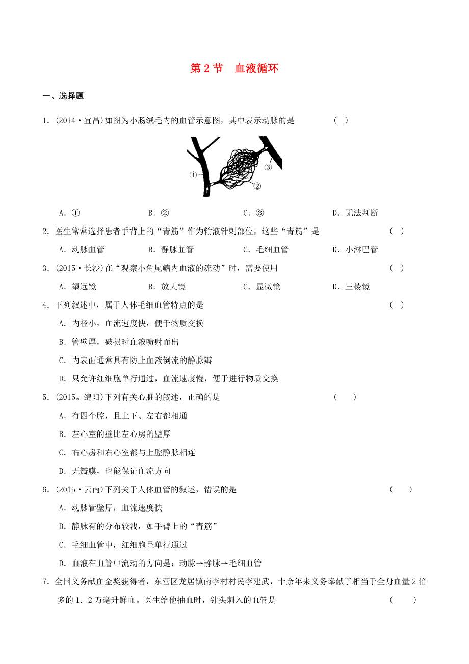 七年级生物下册 4_9_2 血液循环练习 北师大版_第1页