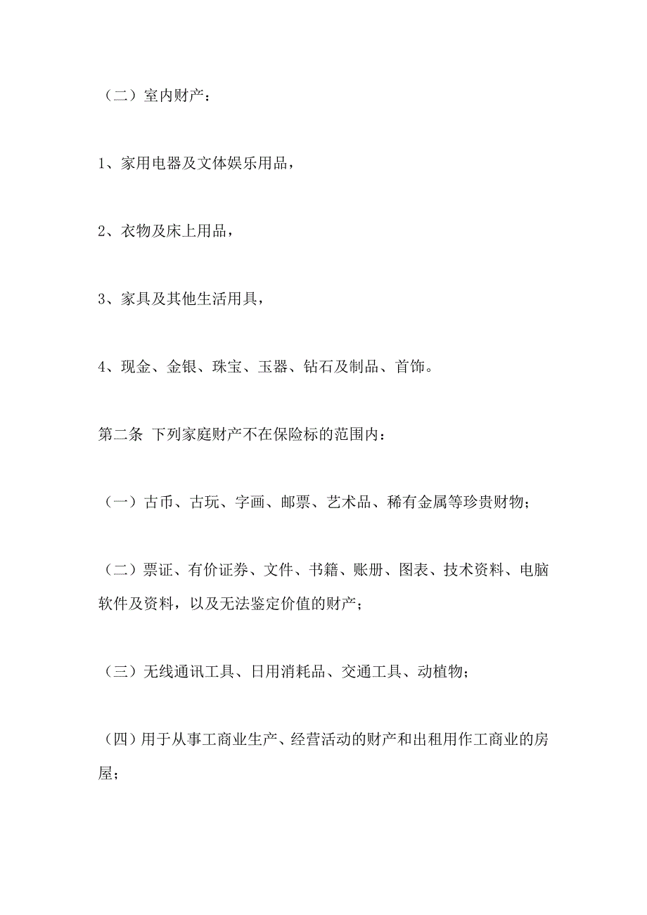 金牛投资保障型年期家庭财产保险_第2页