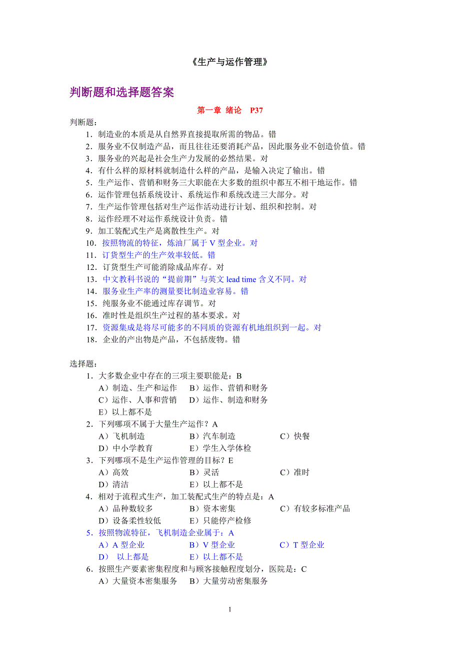 《生产与运作管理》课后选择题和判断题答案_第1页