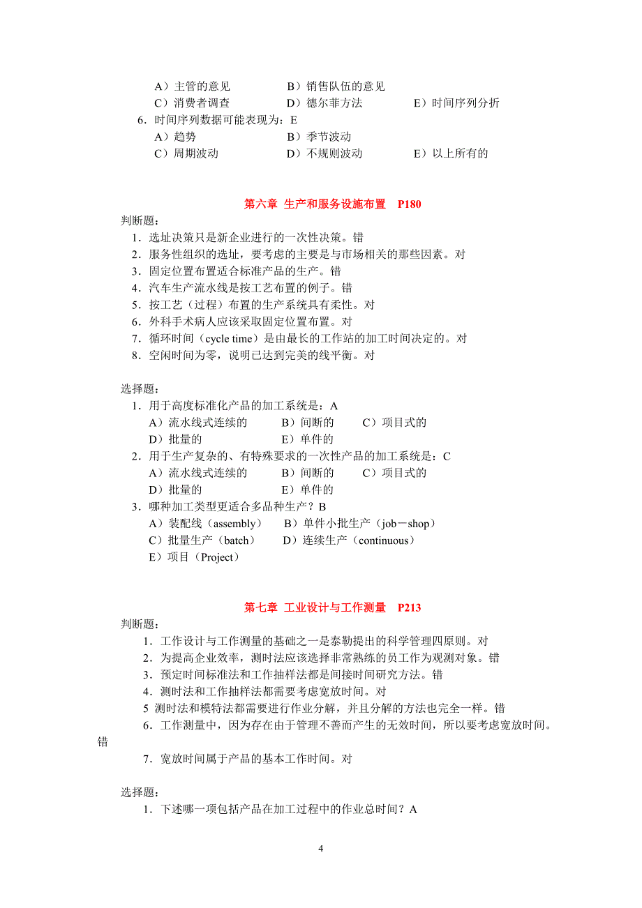 《生产与运作管理》课后选择题和判断题答案_第4页