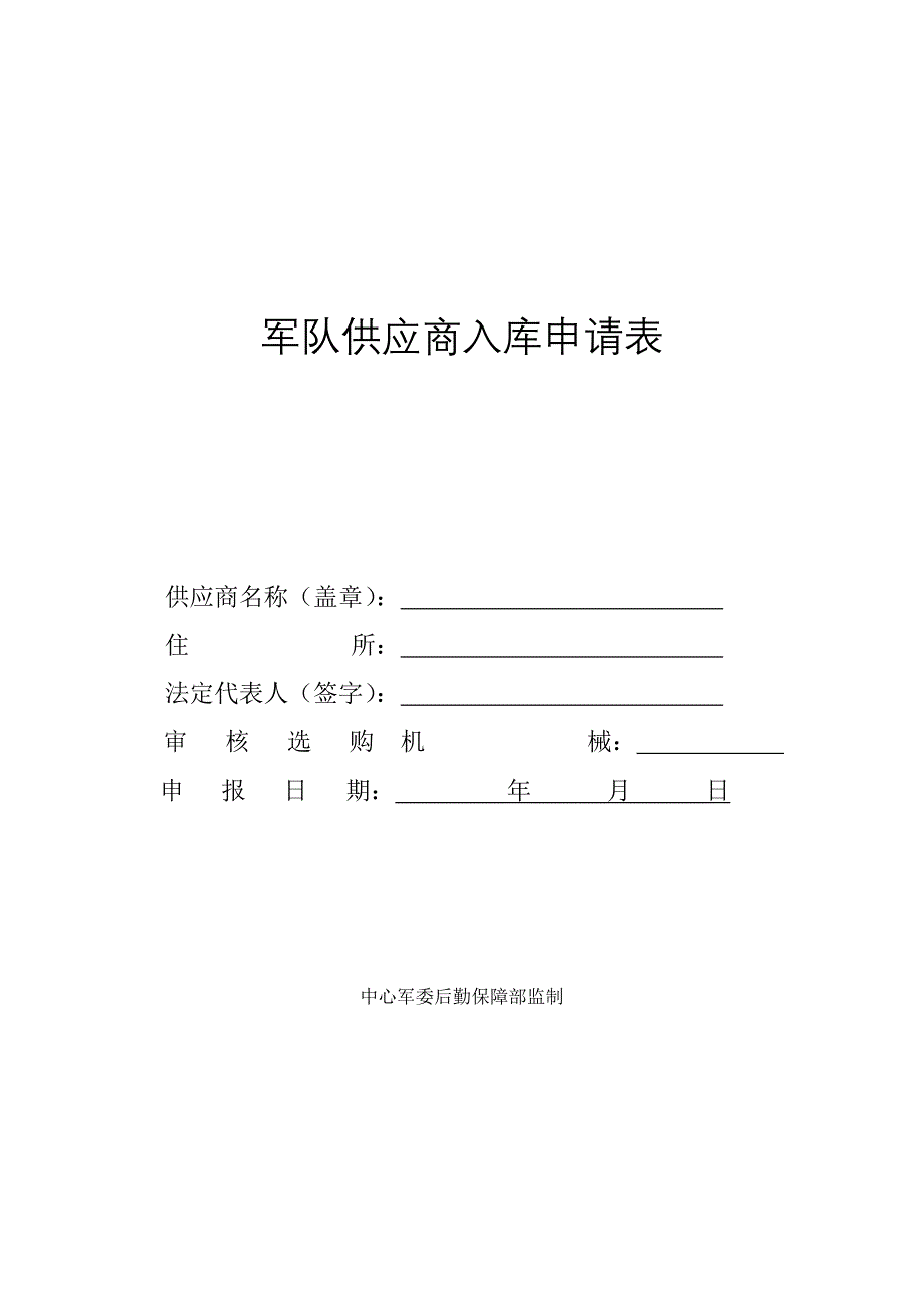 军区物资供应商入库申请表_第1页