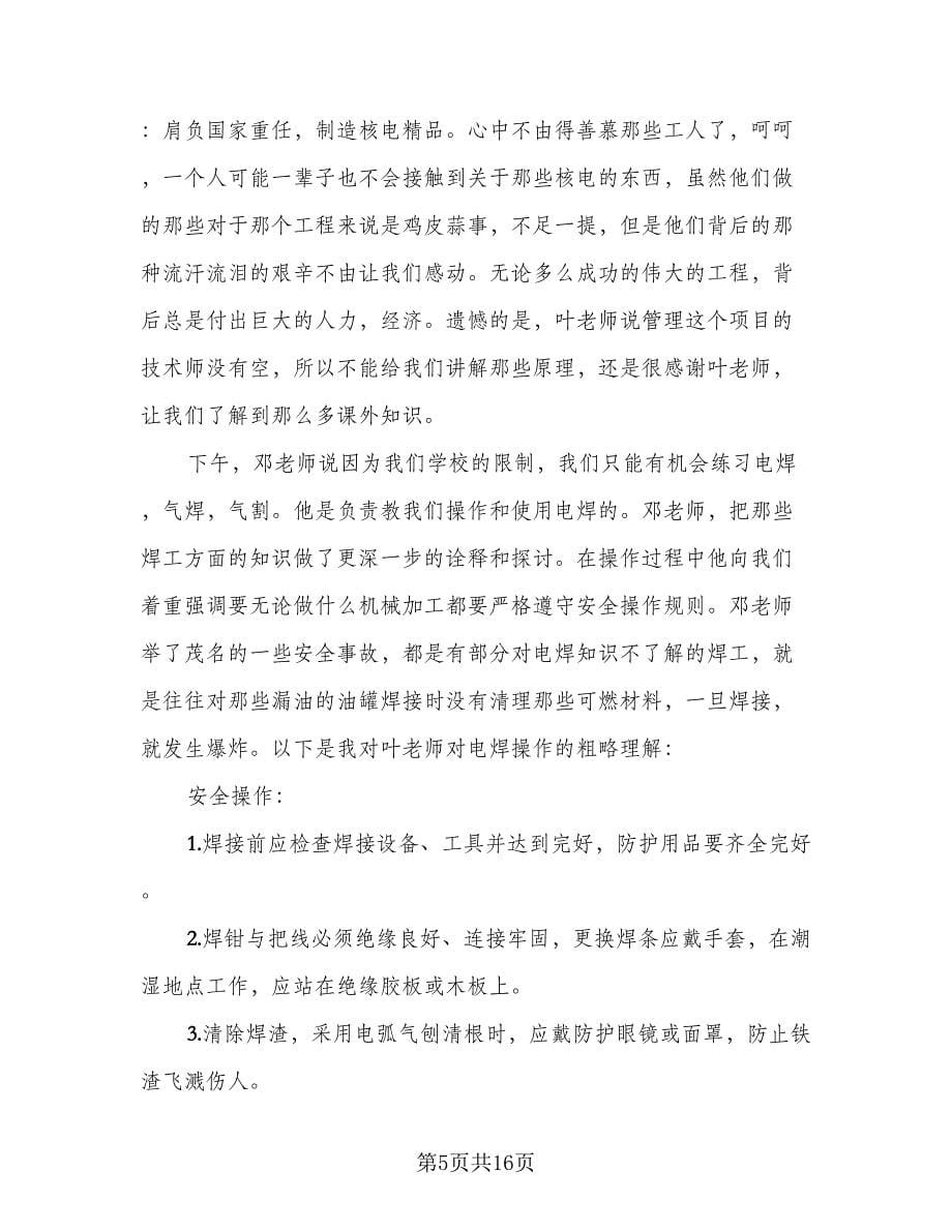 钳工金工实习个人总结范文（3篇）.doc_第5页