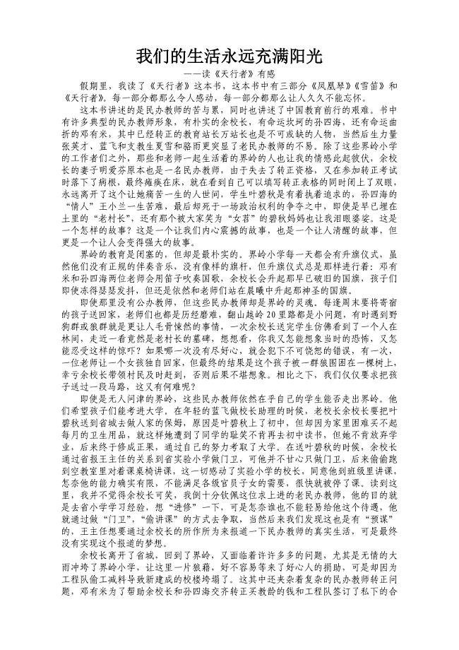 我们的生活永远充满阳光——读《天行者》有感