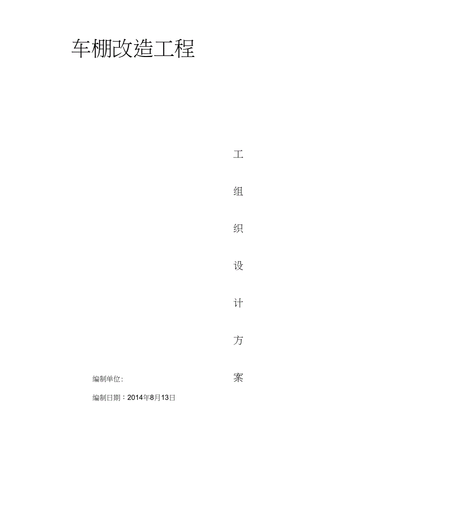 自行车棚改造施工方案_第1页