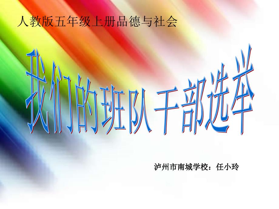 我们的班队干部选举ppt课件_第1页