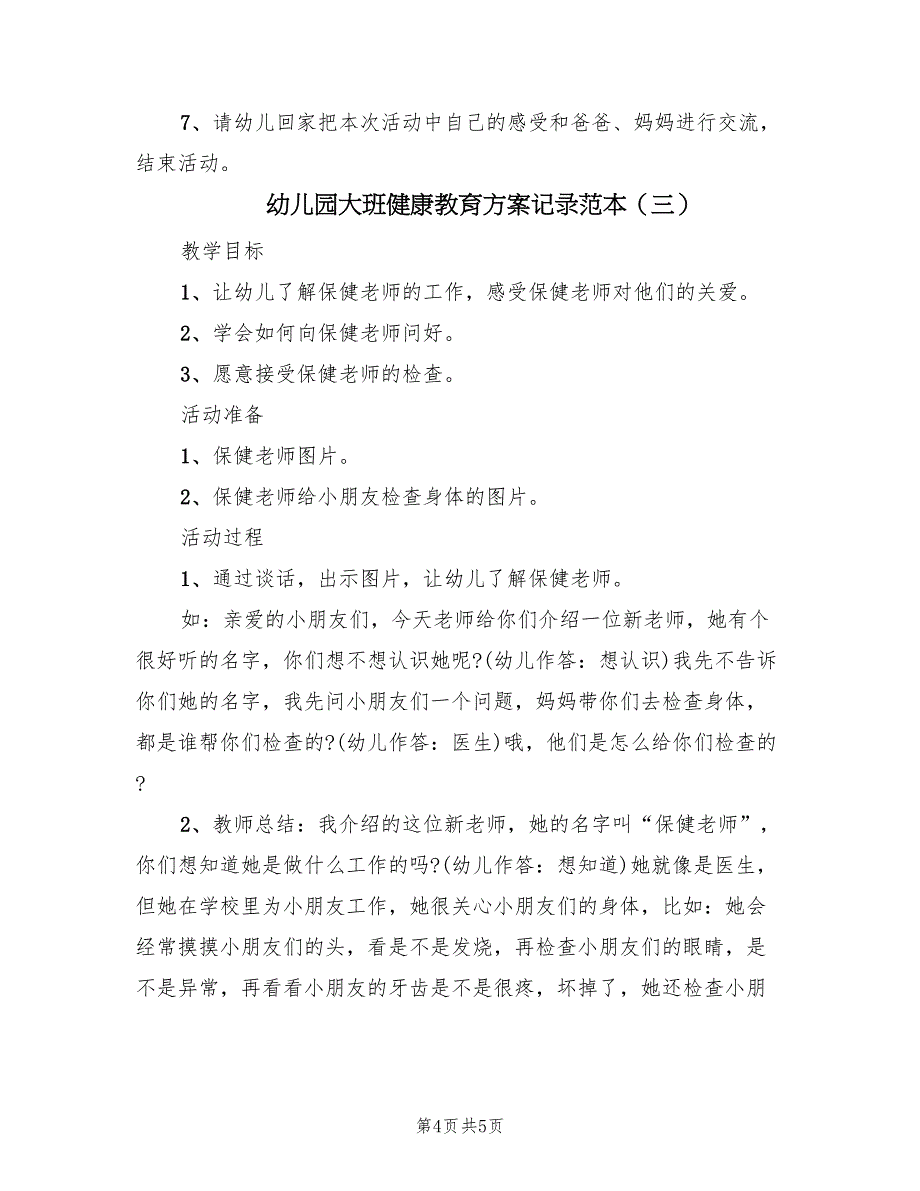 幼儿园大班健康教育方案记录范本（三篇）_第4页