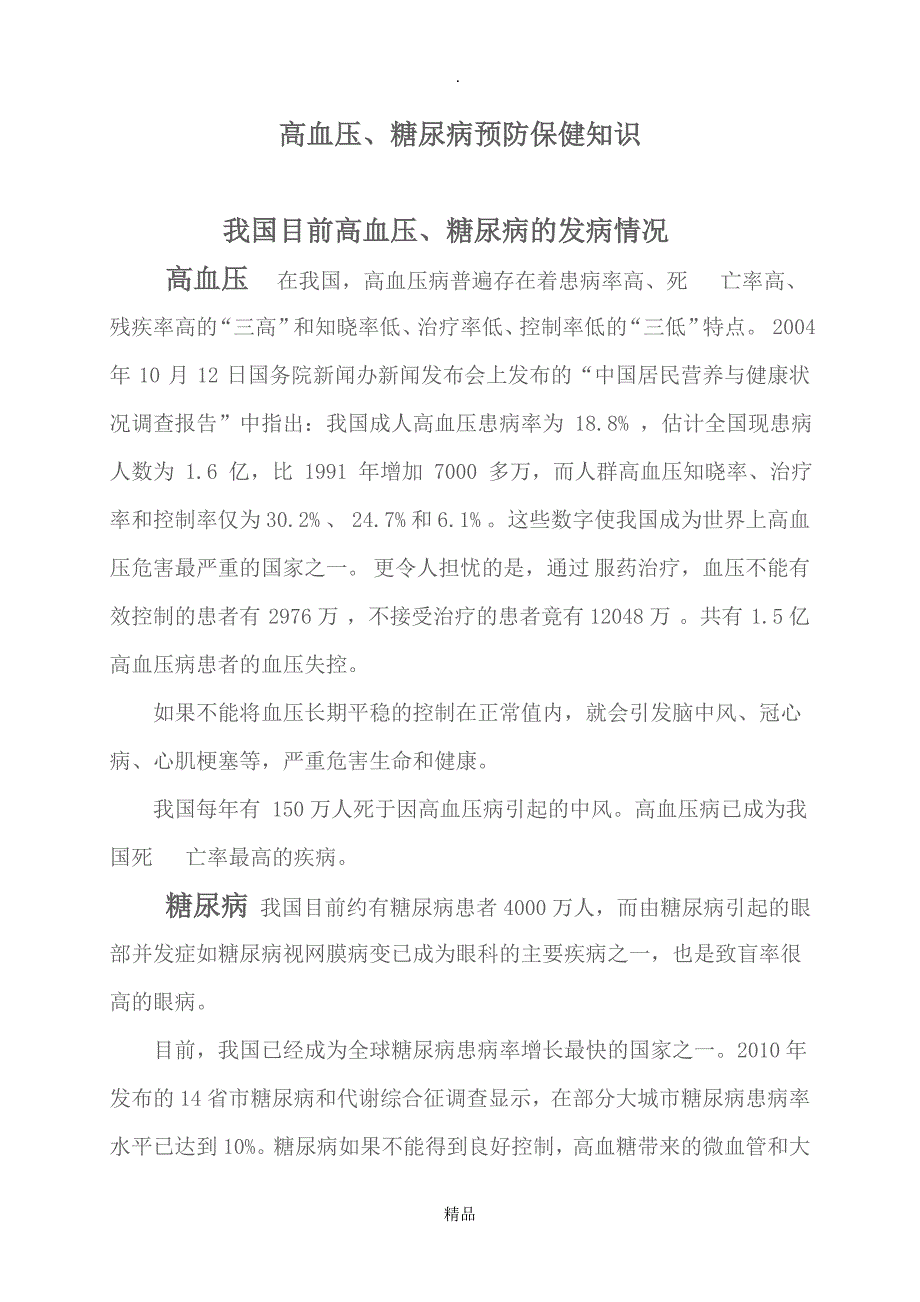 高血压糖尿病预防保健知识_第1页