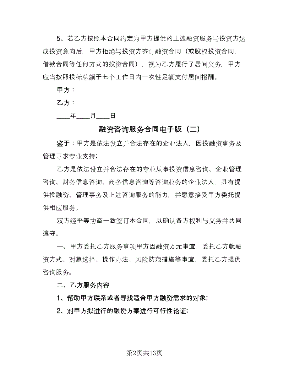 融资咨询服务合同电子版（6篇）_第2页