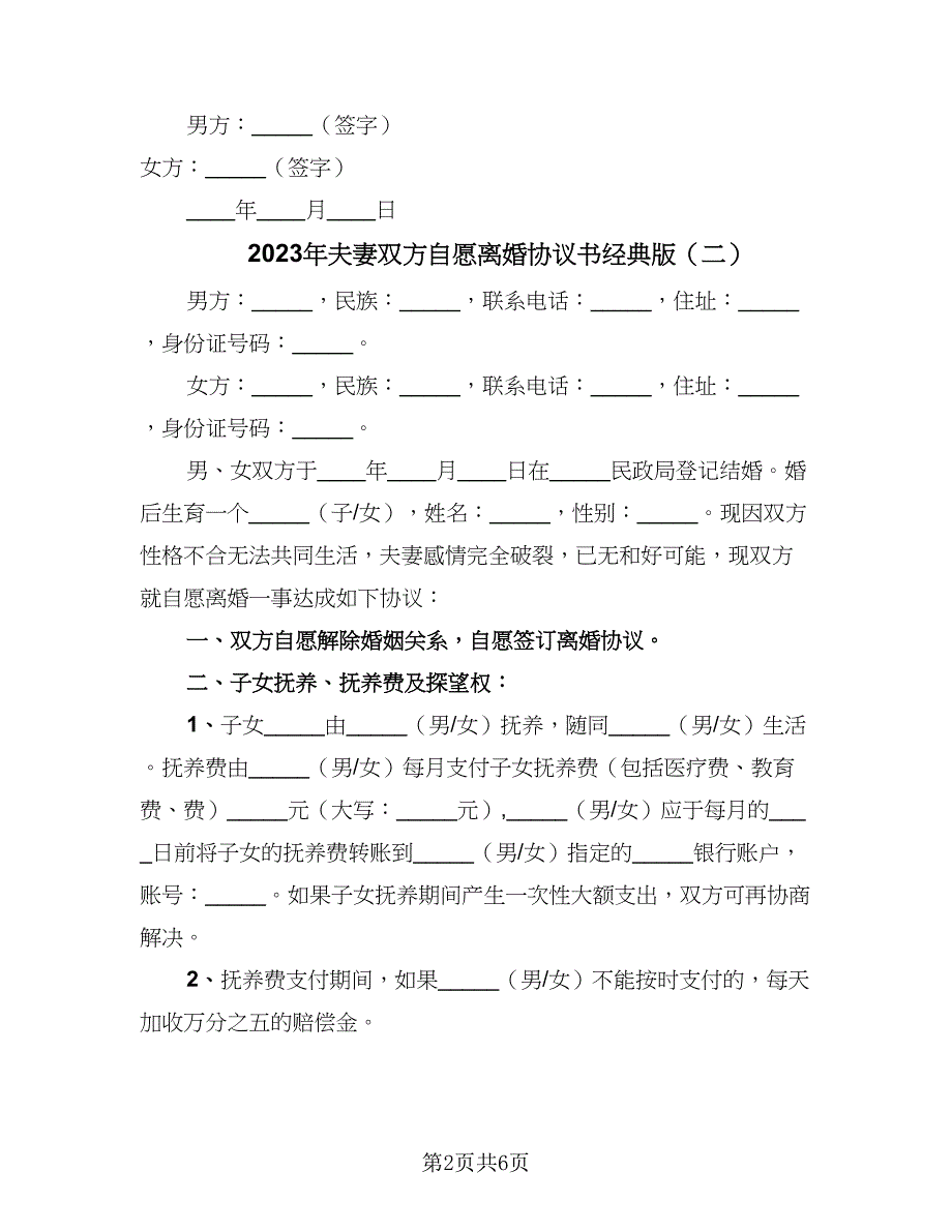 2023年夫妻双方自愿离婚协议书经典版（3篇）.doc_第2页