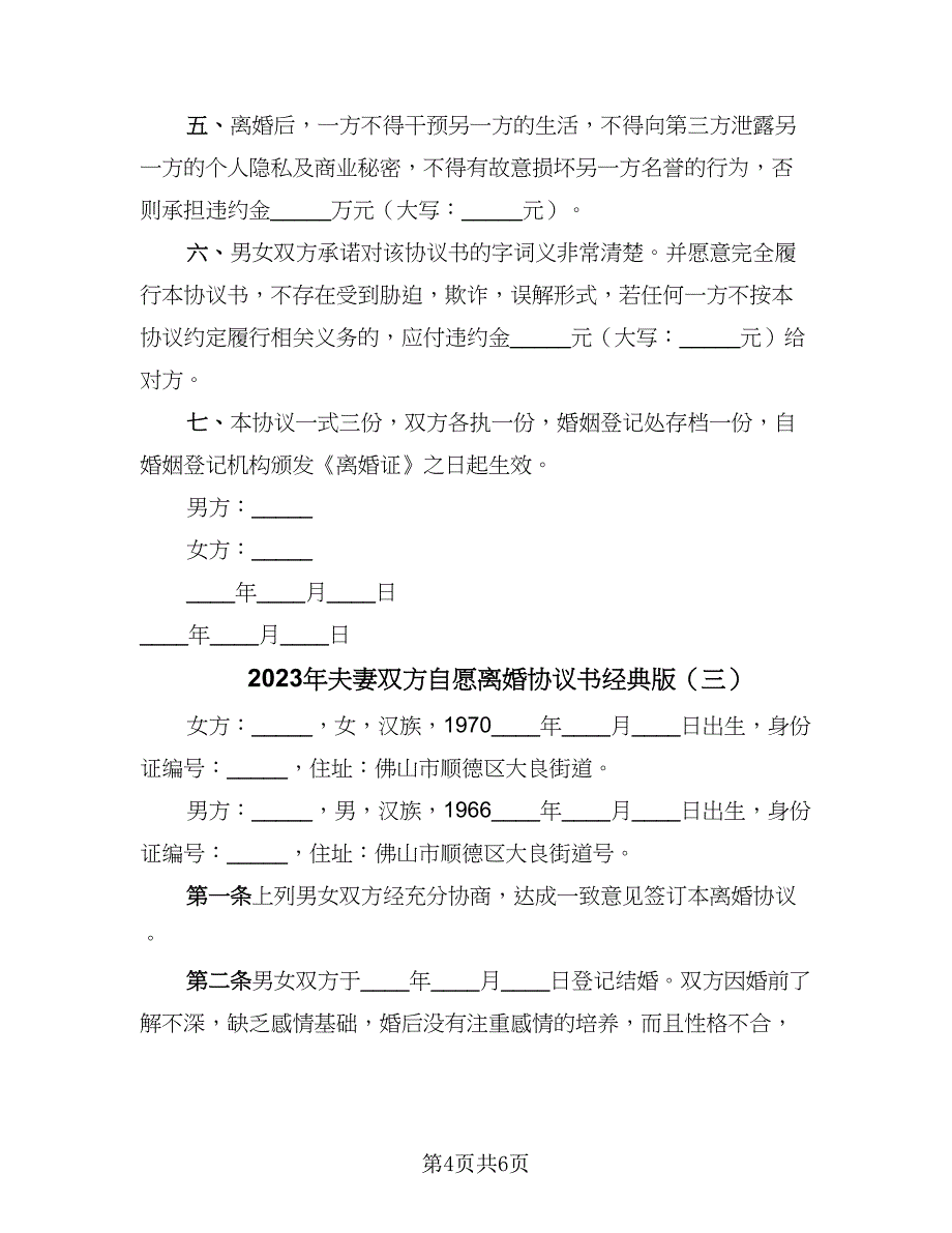 2023年夫妻双方自愿离婚协议书经典版（3篇）.doc_第4页