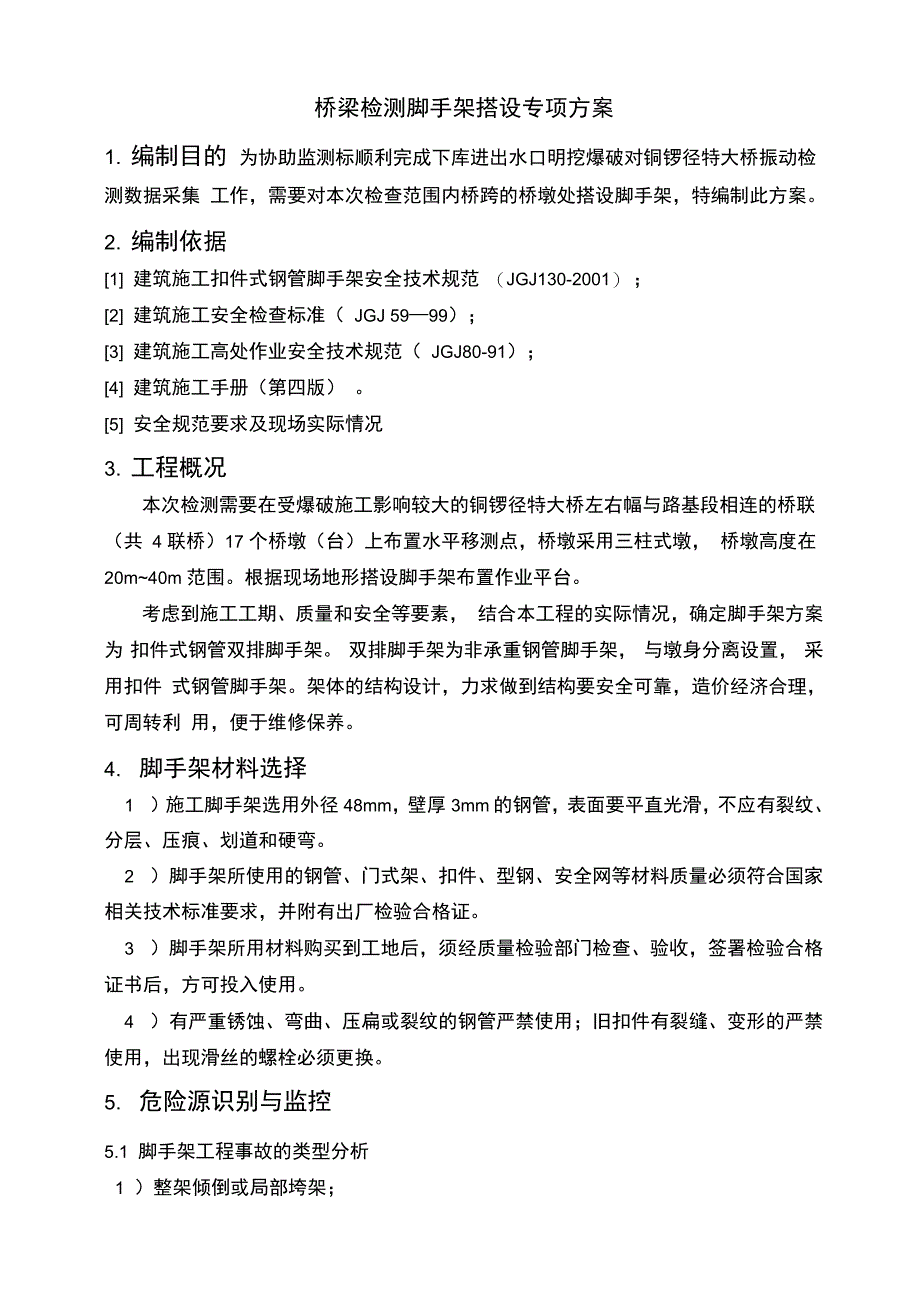 桥梁检测脚手架搭设专项方案_第3页