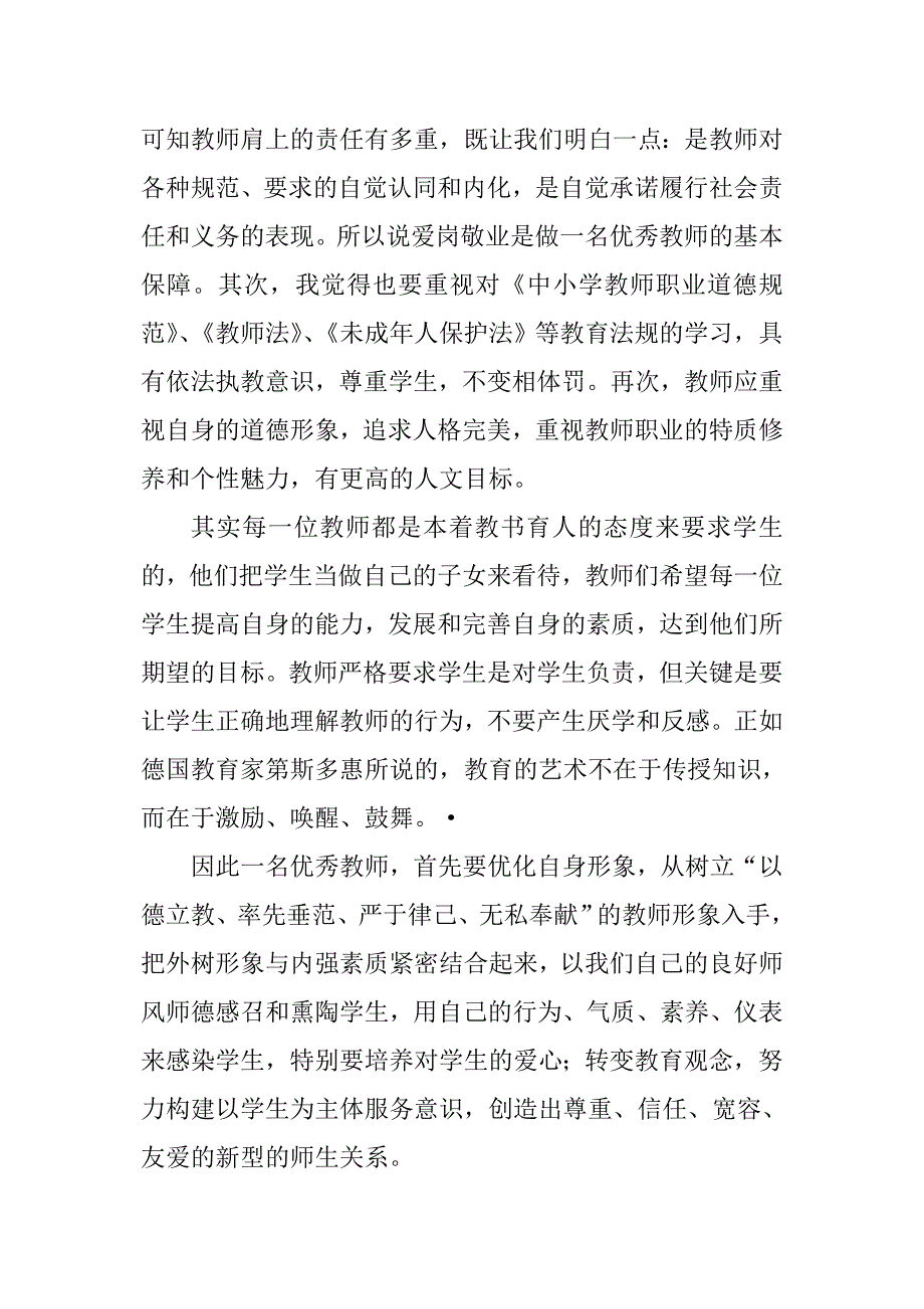 做依法执教、爱岗敬业的好教师.doc_第2页