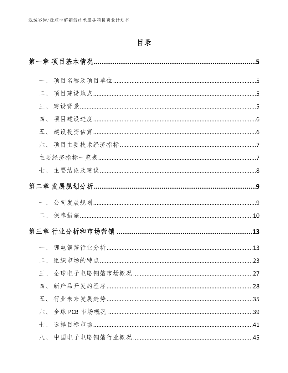 抚顺电解铜箔技术服务项目商业计划书_参考范文_第1页