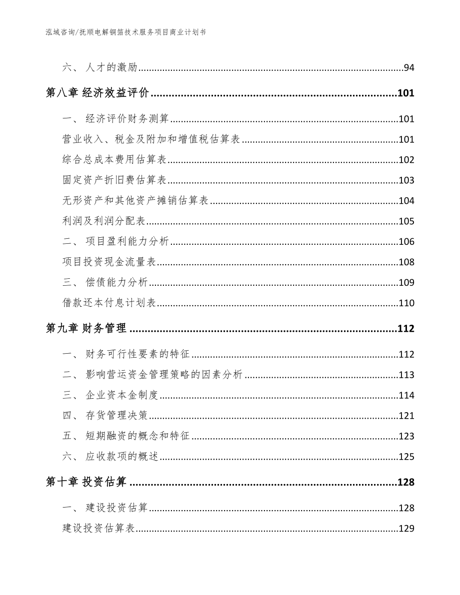 抚顺电解铜箔技术服务项目商业计划书_参考范文_第3页