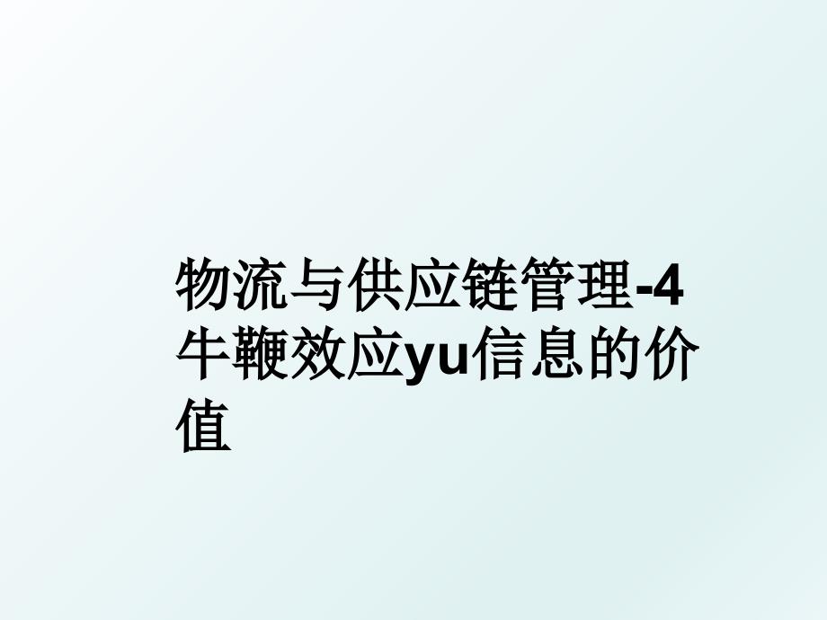 物流与供应链-4 牛鞭效应yu信息的价值_第1页