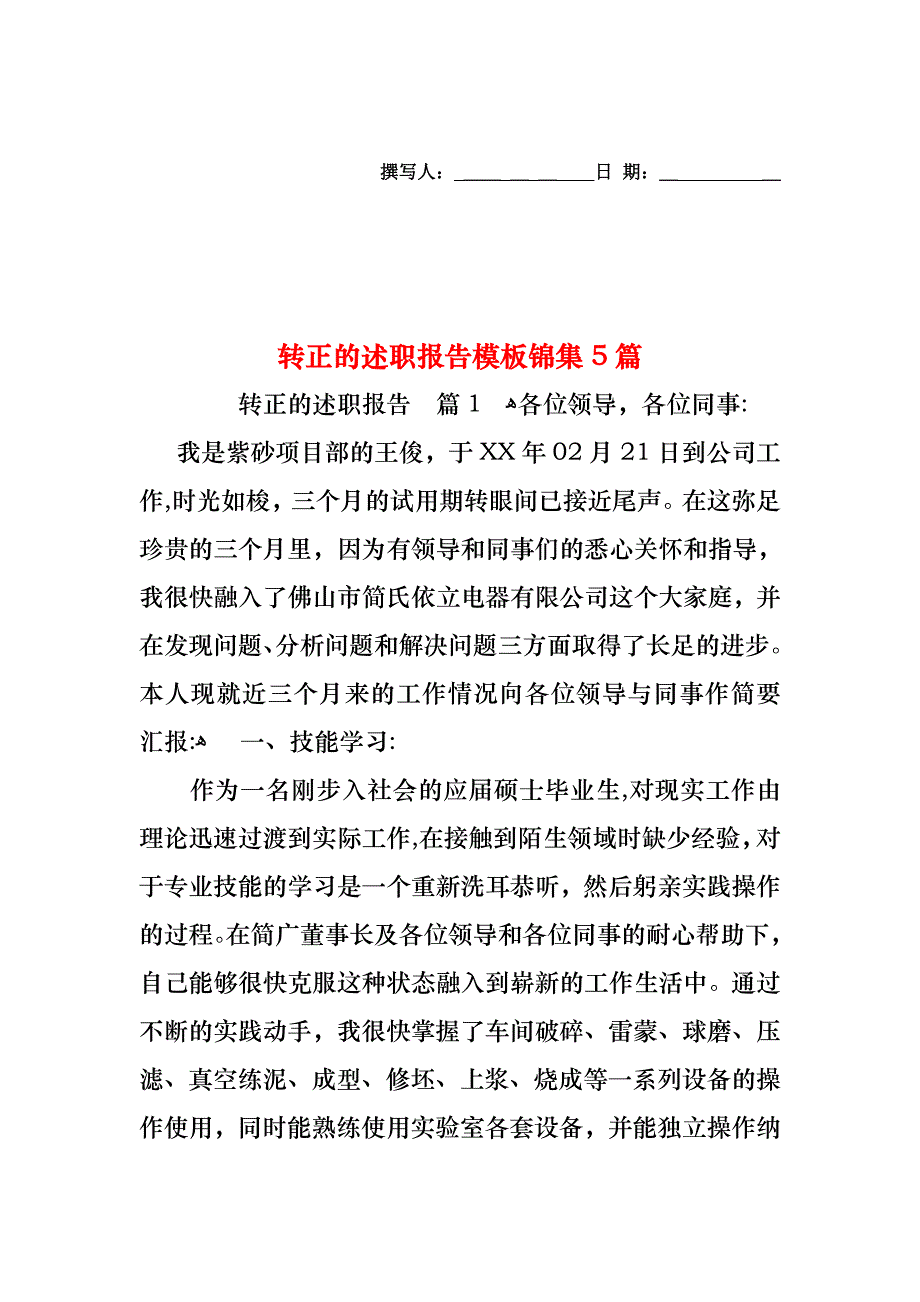 转正的述职报告模板锦集5篇_第1页