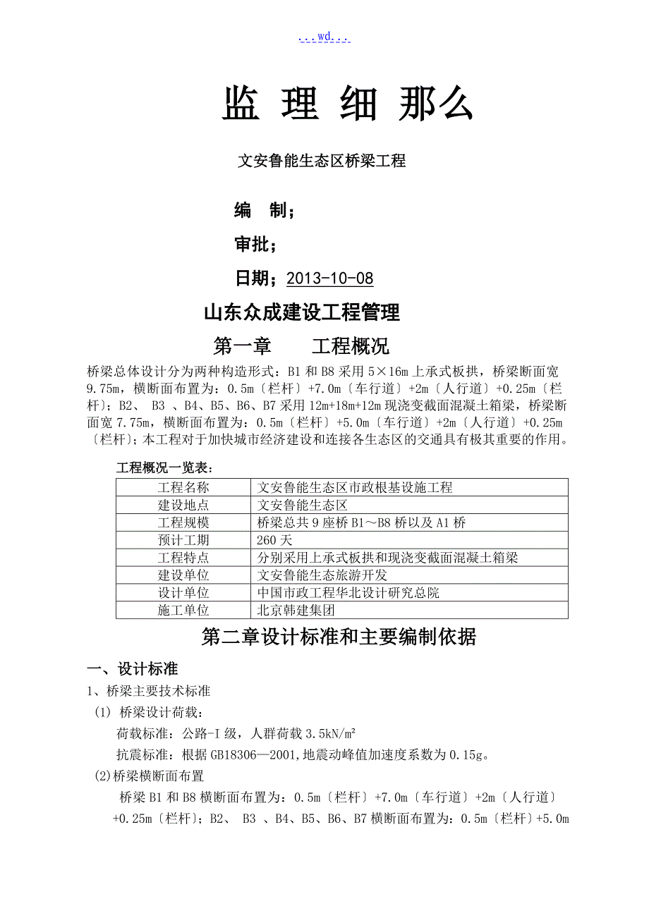 桥梁监理实施规划_第1页