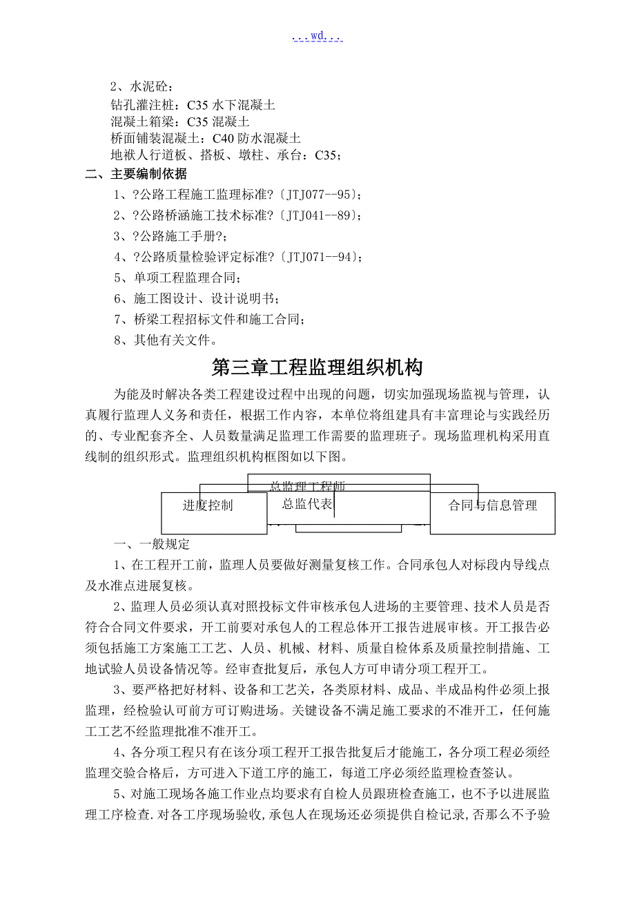 桥梁监理实施规划_第4页