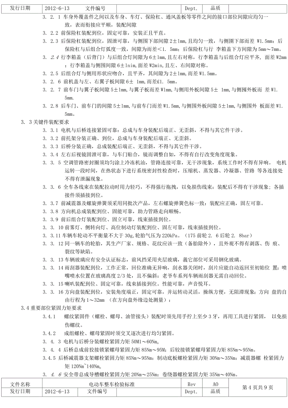 电动车整车检验标准完整版_第4页