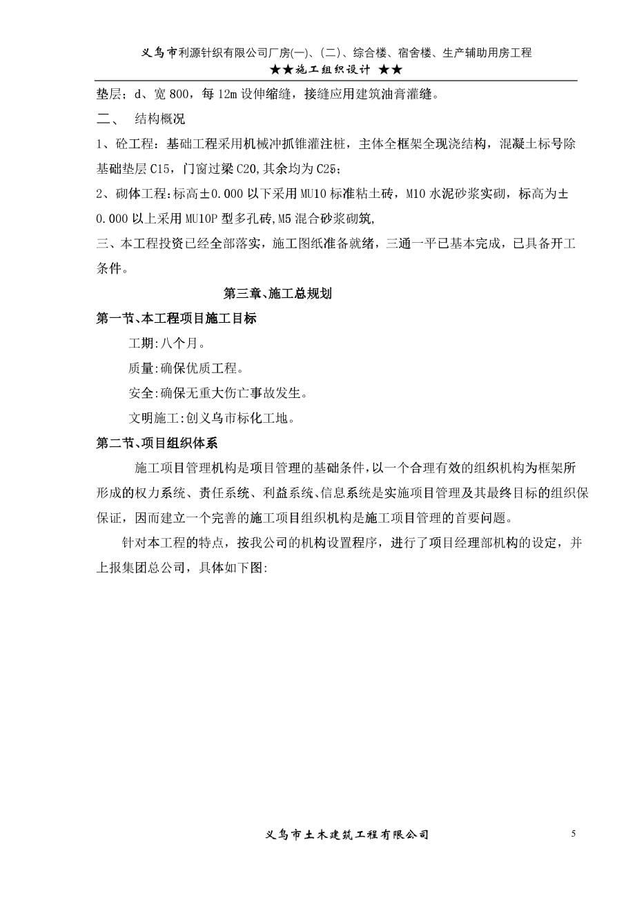 义乌市利源针织有限公司施工组织设计1_第5页