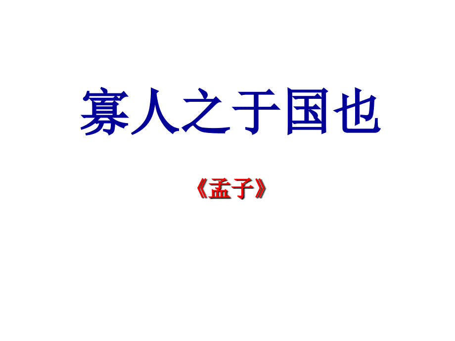 寡人之于国也_第2页