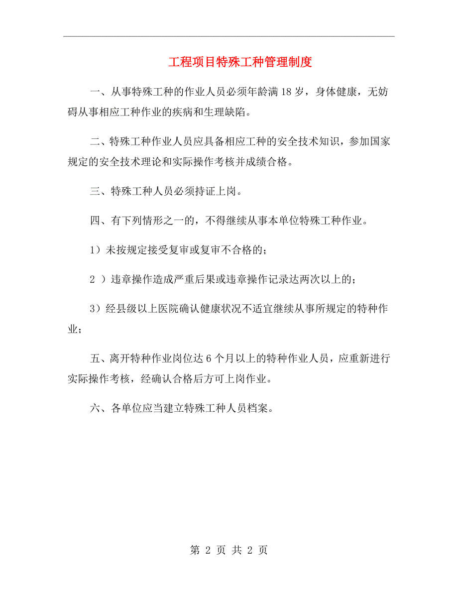 工程项目特殊工种管理制度_第2页