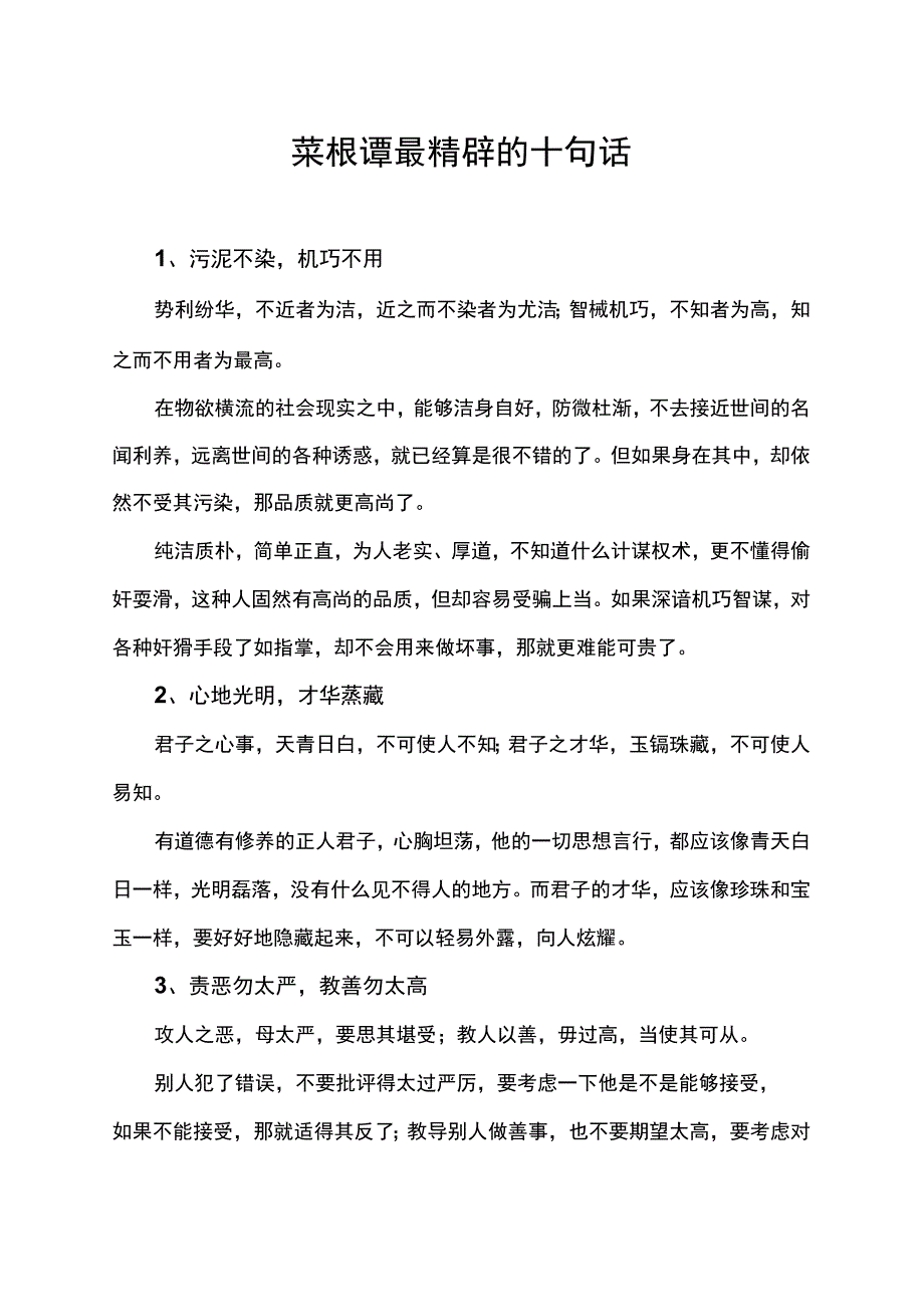 菜根谭最精辟的十句话_第1页