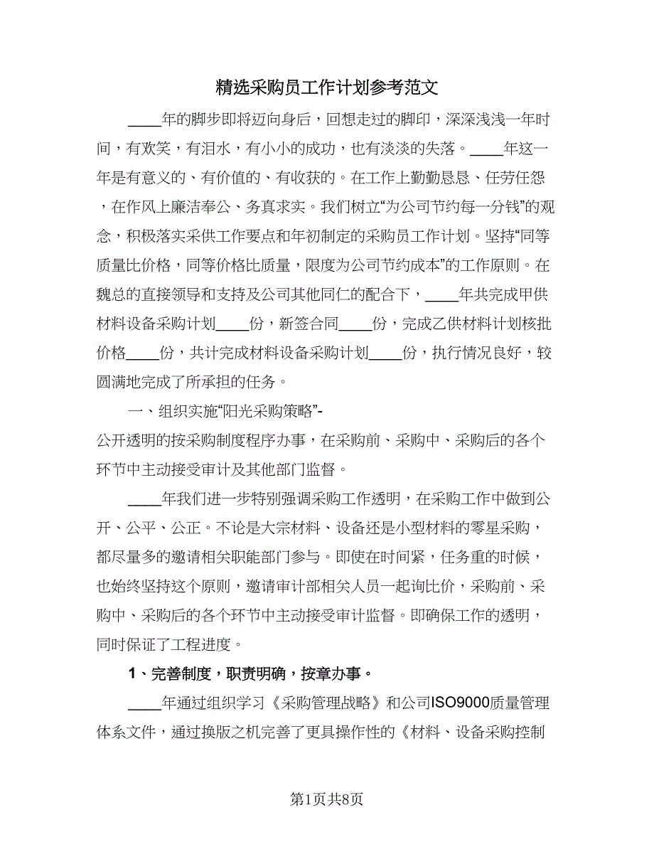 精选采购员工作计划参考范文（3篇）.doc_第1页