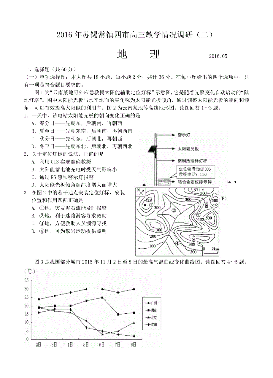 江苏省苏锡常镇四市高三教学情况调研二地理试卷含答案_第1页