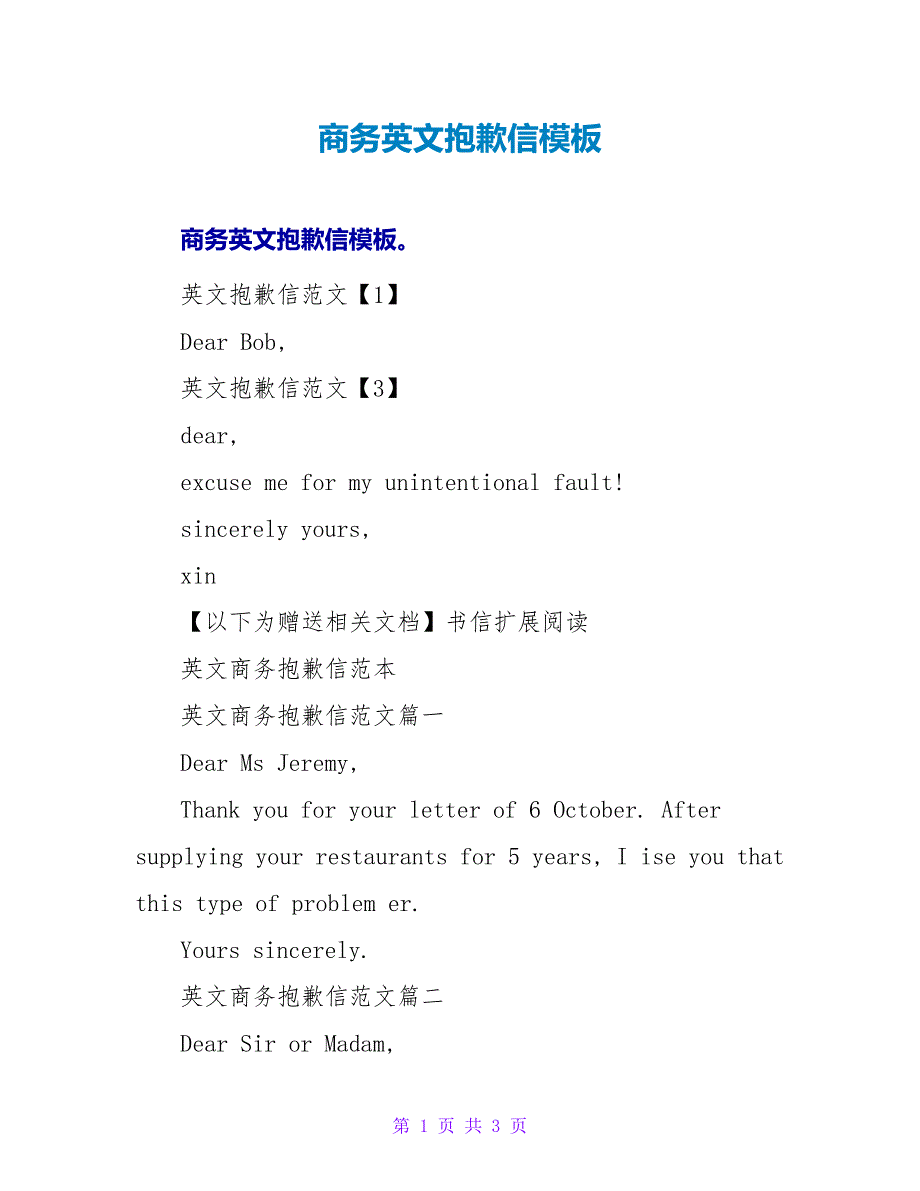 商务英文道歉信模板.doc_第1页