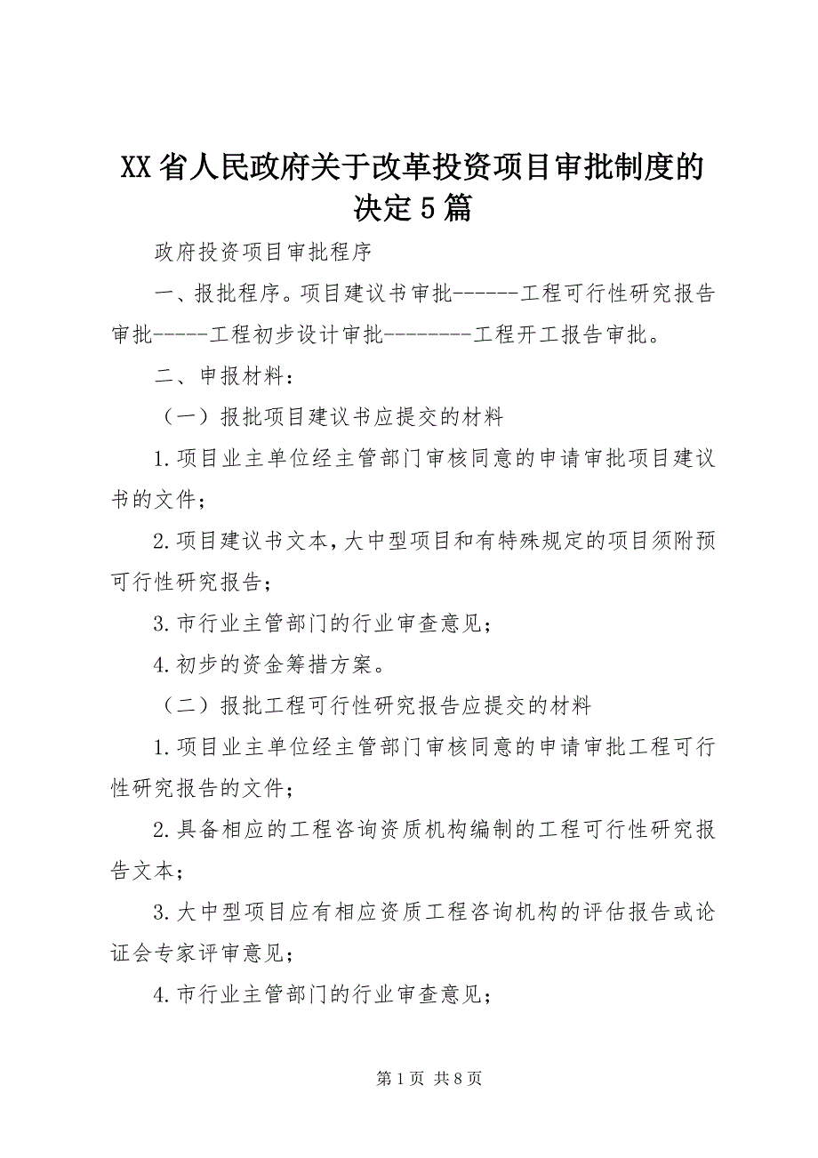 2023年XX省人民政府关于改革投资项目审批制度的决篇.docx_第1页