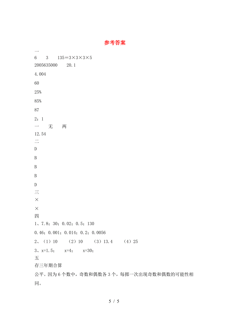 新版人教版六年级数学下册一单元试题(真题).doc_第5页