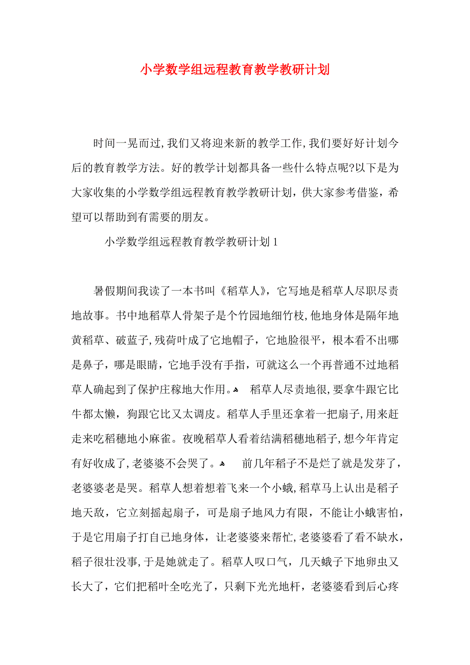 小学数学组远程教育教学教研计划_第1页