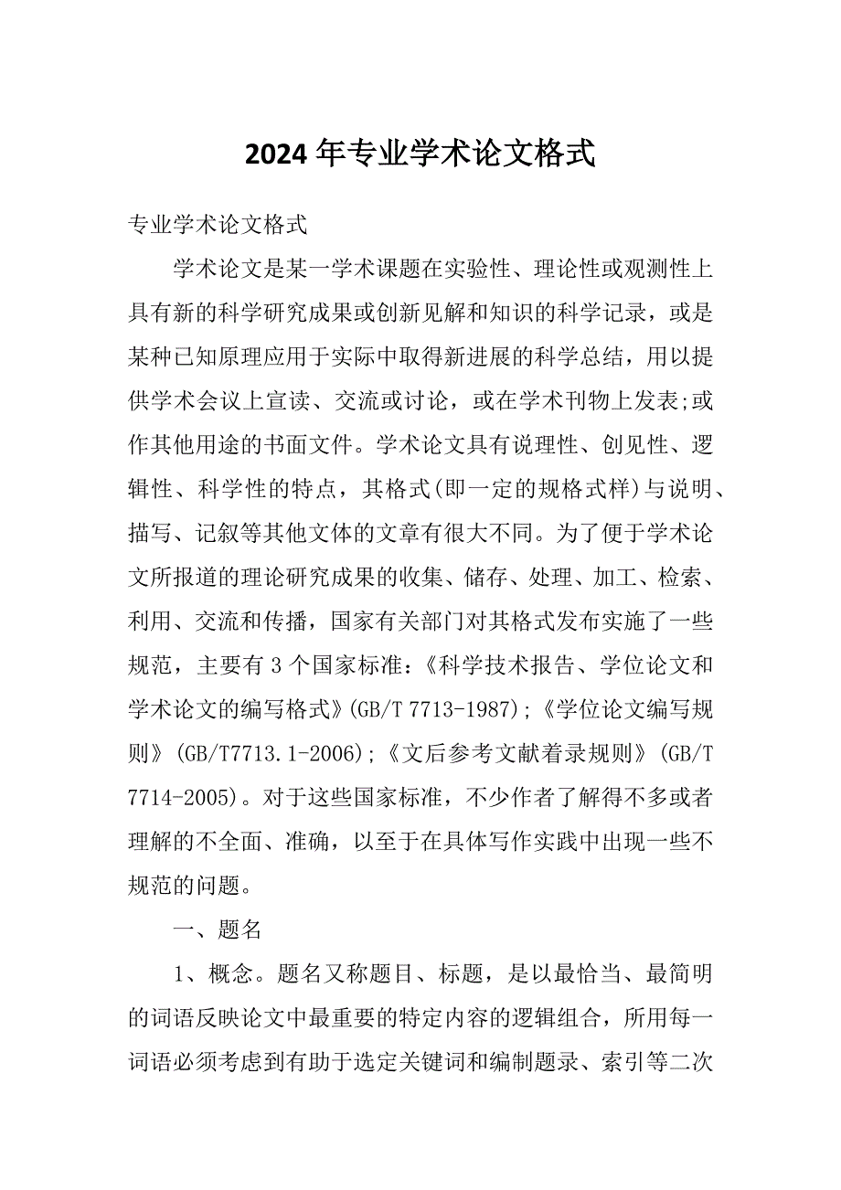 2024年专业学术论文格式_第1页