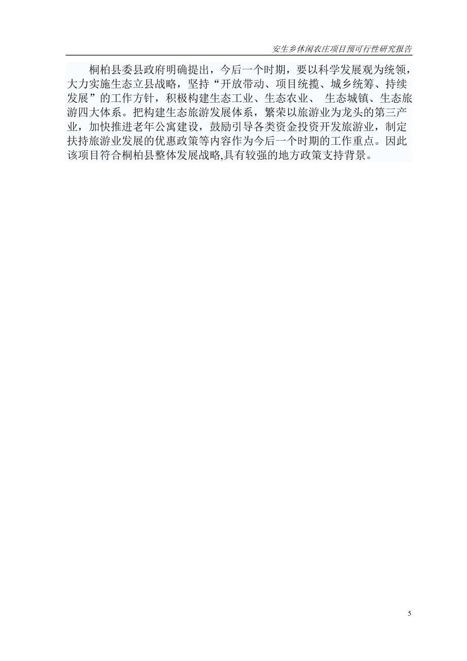 鑫山农生态宜居示范园建设项目可行性研究报告_第5页