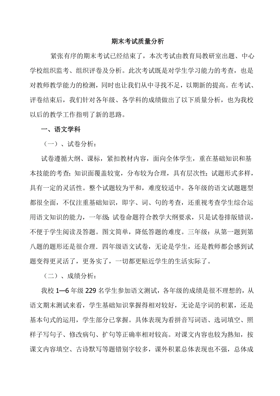 小学期末考试质量分析_第1页