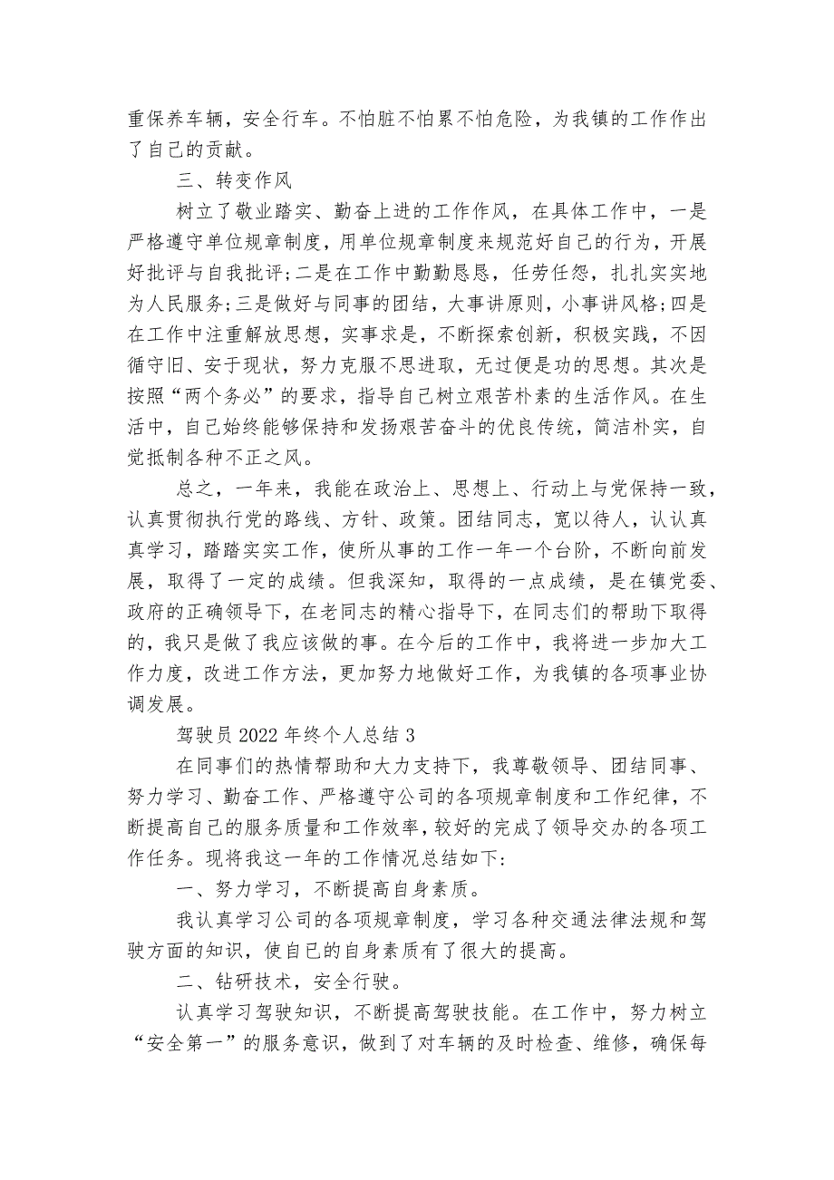 驾驶员2022-2023年终个人总结4篇范文大全.docx_第3页