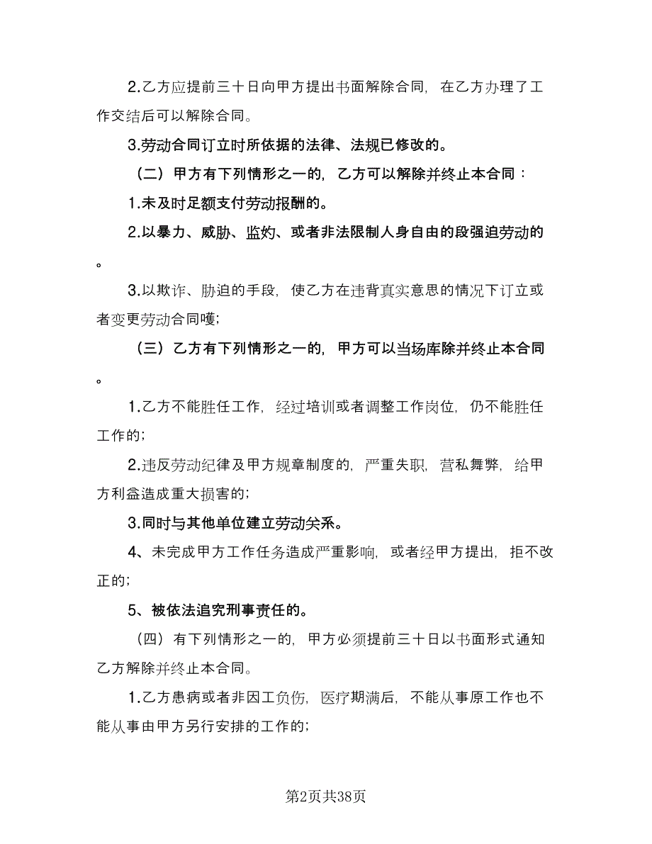 正式员工劳动合同官方版（8篇）.doc_第2页