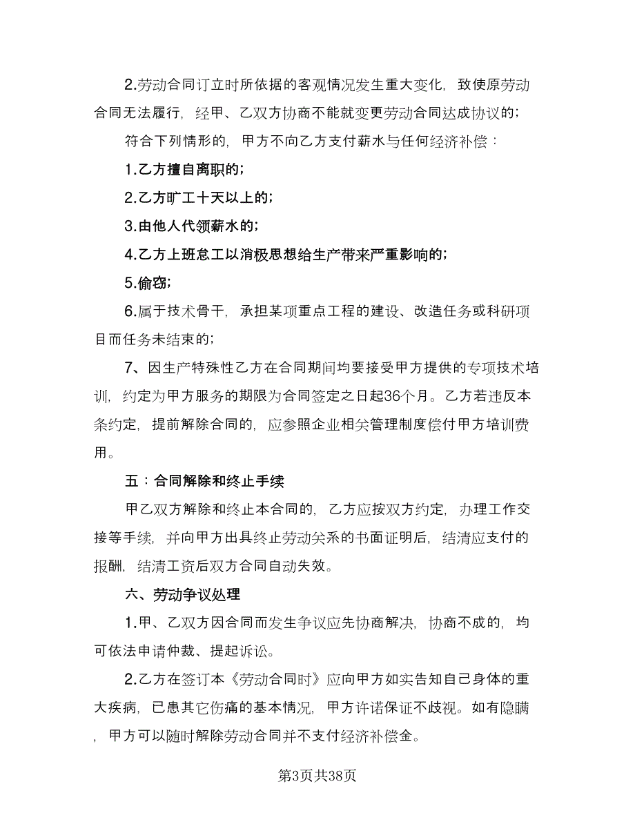 正式员工劳动合同官方版（8篇）.doc_第3页