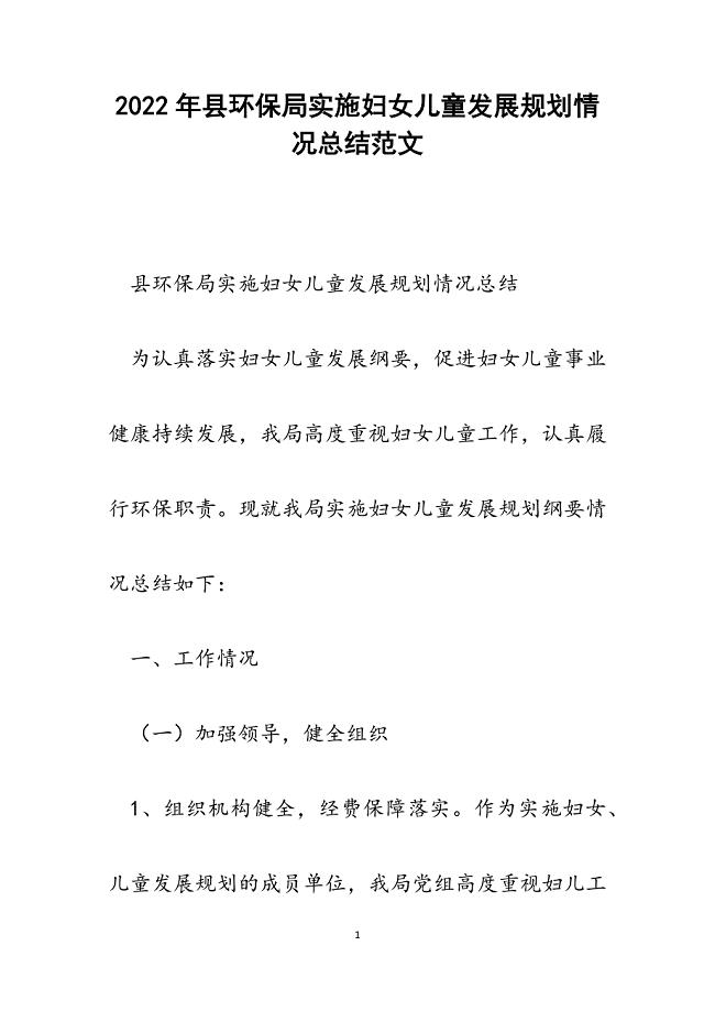 县环保局实施妇女儿童发展规划情况总结.docx