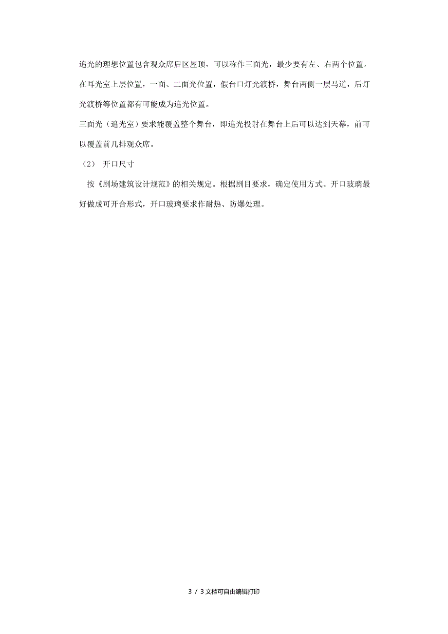 大型剧场灯光功能用房的设计_第3页