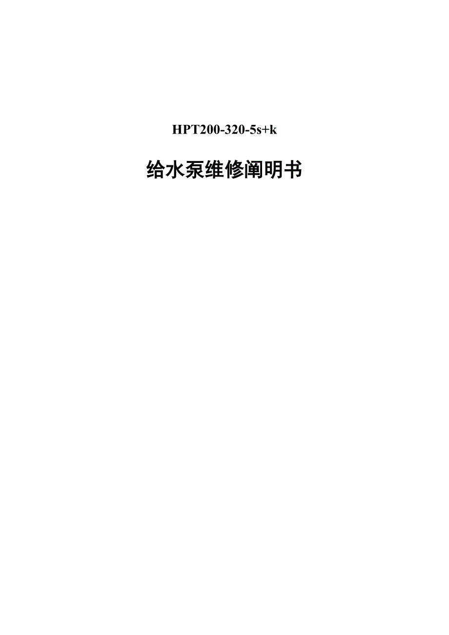 HPTsk给水泵维修专项说明书_第1页