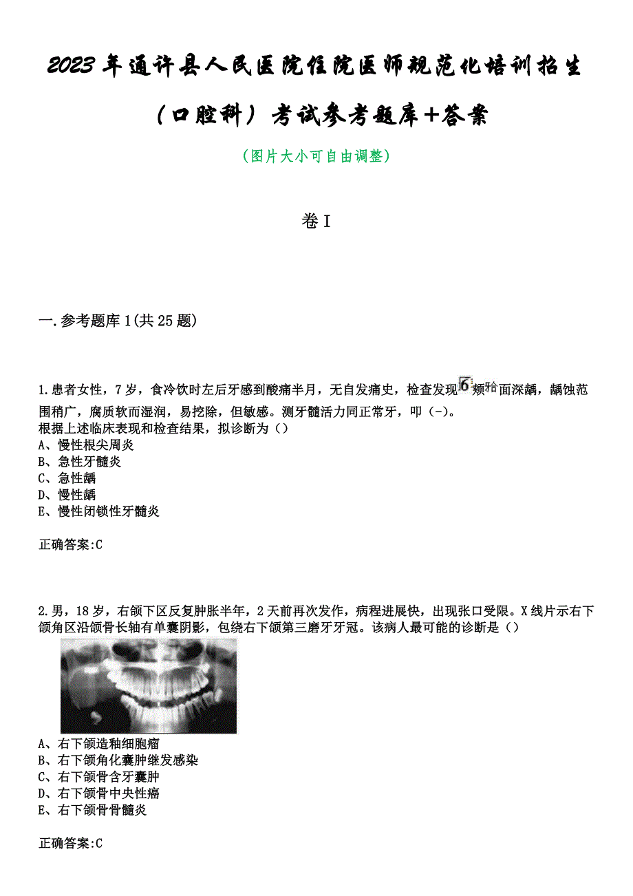 2023年通许县人民医院住院医师规范化培训招生（口腔科）考试参考题库+答案_第1页