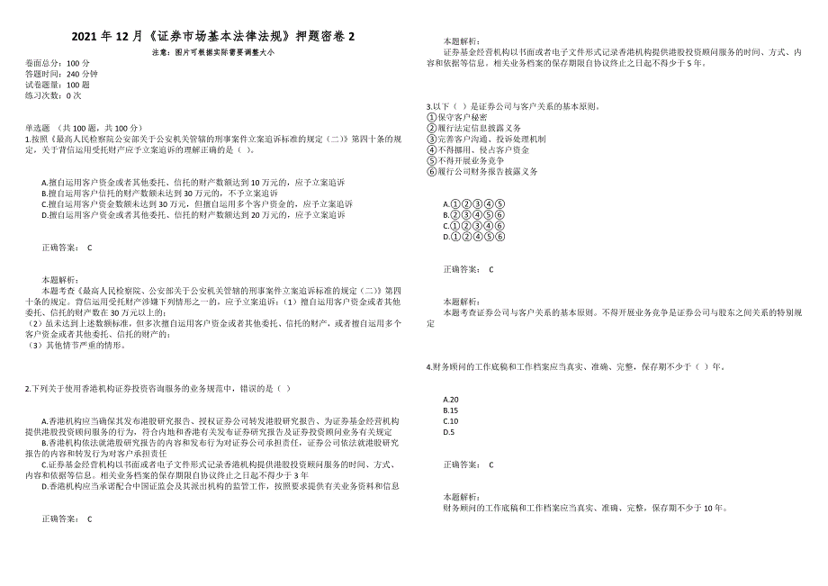 2021年12月《证券市场基本法律法规》押题密卷2_第1页