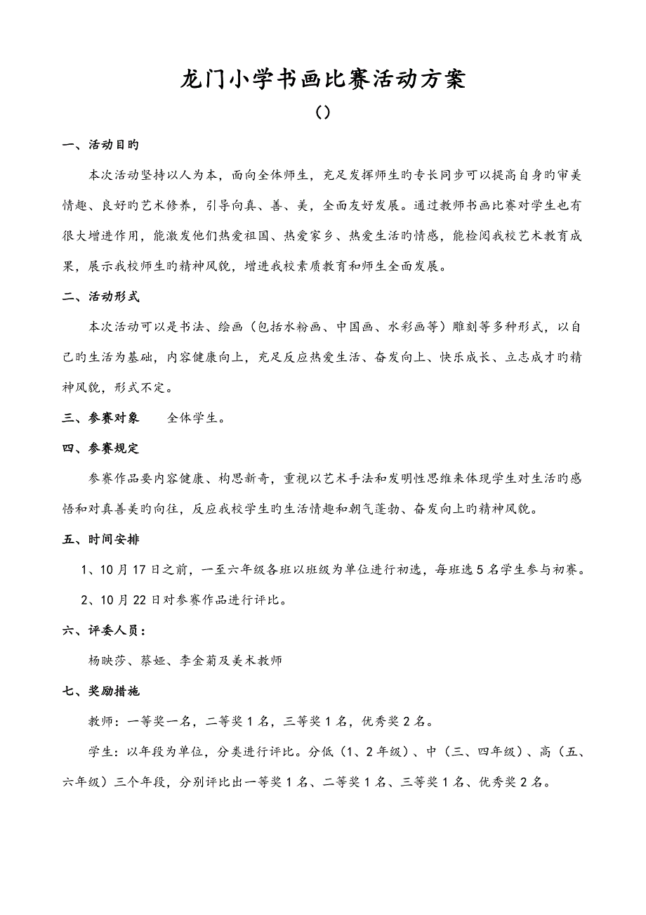 龙门小学书画比赛活动方案.doc_第1页